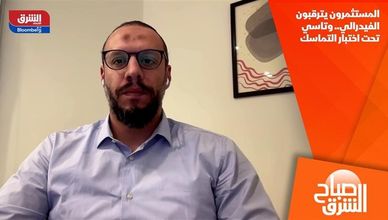 المستثمرون يترقبون الفيدرالي.. وتاسي تحت اختبار التماسك