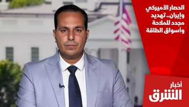 الحصار الأميركي وإيران.. تهديد مجدد للملاحة وأسواق الطاقة