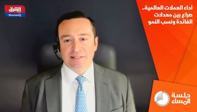 أداء العملات العالمية.. صراع بين معدلات الفائدة ونسب النمو