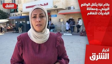 ركام غزة يثقل الواقع البيئي.. ومعاناة البلديات تتفاقم