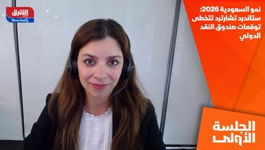 نمو السعودية 2026: ستاندرد تشارترد تتخطى توقعات صندوق النقد الدولي