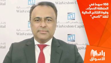 168 سهما في المنطقة الحمراء.. وقوة النتائج المالية تنقذ "تاسي"