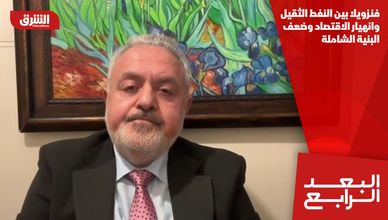 فنـزويلا بين النفط الثقيل وانهيار الاقتصاد وضعف البنية الشاملة