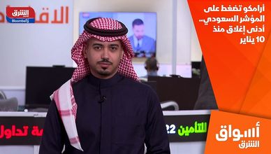 أرامكو تضغط على المؤشر السعودي.. أدنى إغلاق منذ 10 يناير