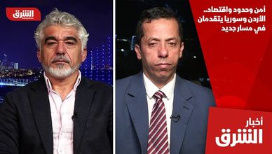 أمن وحدود واقتصاد.. الأردن وسوريا يتقدمان في مسار جديد