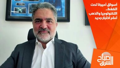 أسواق أميركا تحت الضغط.. التكنولوجيا والذهب أمام اختبار جديد
