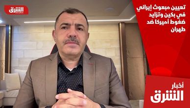 تعيين مبعوث إيراني في بكين وتزايد ضغوط أميركا ضد طهران