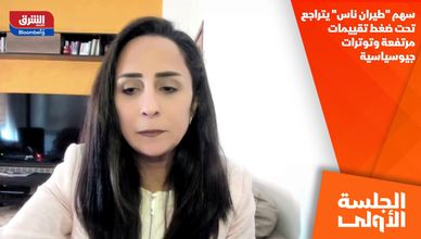 سهم "طيران ناس" يتراجع تحت ضغط تقييمات مرتفعة وتوترات جيوسياسية