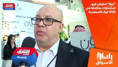 "حياة" لماونتن فيو.. استثمارات متكاملة في 1700 فيلا بالسعودية