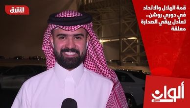 قمة الهلال والاتحاد في دوري روشن.. تعادل يبقي الصدارة معلقة