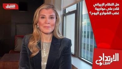 هل النظام الإيراني قادر على مواجهة غضب الشوارع اليوم؟