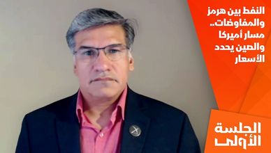 النفط بين هرمز والمفاوضات.. مسار أميركا والصين يحدد الأسعار
