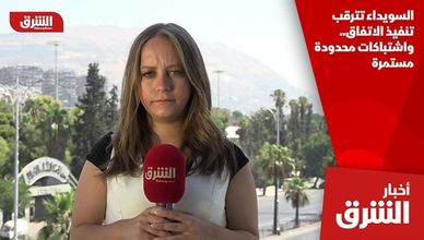 السويداء تترقب تنفيذ الاتفاق.. واشتباكات محدودة مستمرة