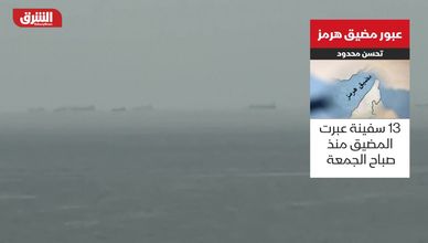 مضيق هرمز.. بين القيود الإيرانية واستمرار تدفق النفط
