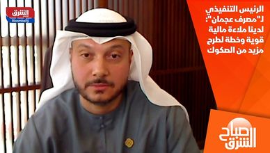 الرئيس التنفيذي لـ"مصرف عجمان": لدينا ملاءة مالية قوية وخطة لطرح مزيد من الصكوك