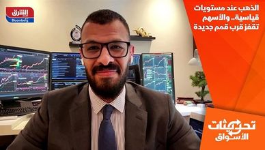 الذهب عند مستويات قياسية.. والأسهم تقفز قرب قمم جديدة