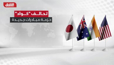 تحالف "كواد".. حزمة مبادرات جديدة