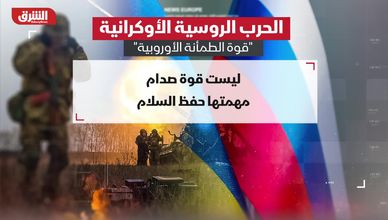 الحرب الروسية الأوكرانية.. ما هي "قوة الطمأنة الأوروبية"؟