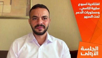 افتتاحية أسبوع سلبية لتاسي.. ومستويات الدعم تحت المجهر