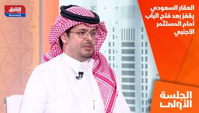 العقار السعودي يقفز بعد فتح الباب أمام المستثمر الأجنبي