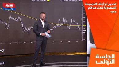 تصحيح أم أزمة.. المجموعة السعودية تبحث عن قاع جديد