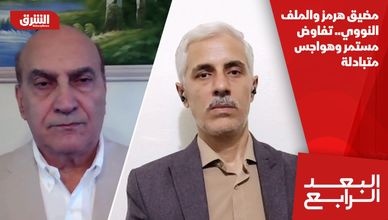 مضيق هرمز والملف النووي.. تفاوض مستمر وهواجس متبادلة