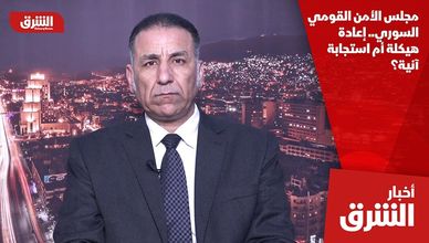 مجلس الأمن القومي السوري.. إعادة هيكلة أم استجابة آنية؟