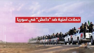 حملات أمنية ضد داعش في سوريا.. الجهود والتحديات