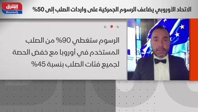 من التجارة الحرة إلى الحمائية.. أوروبا تغيّر قواعد اللعبة