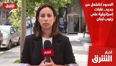 الحدود تشتعل من جديد.. غارات إسرائيلية على جنوب لبنان