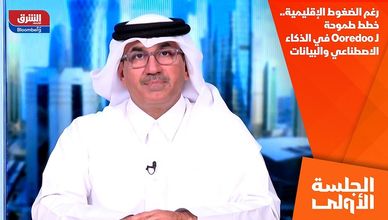 رغم الضغوط الإقليمية.. خطط طموحة لـ Ooredoo في الذكاء الاصطناعي والبيانات
