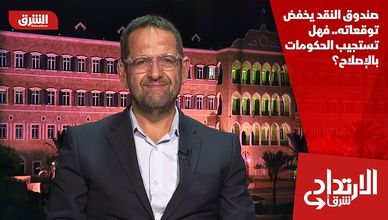 صندوق النقد يخفض توقعاته.. فهل تستجيب الحكومات بالإصلاح؟