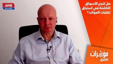 هل تنجح الأسواق الناشئة في استباق تقلبات العوائد؟