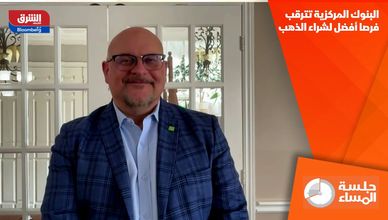 البنوك المركزية تترقب فرصا أفضل لشراء الذهب