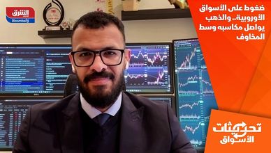 ضغوط على الأسواق الأوروبية.. والذهب يواصل مكاسبه وسط المخاوف