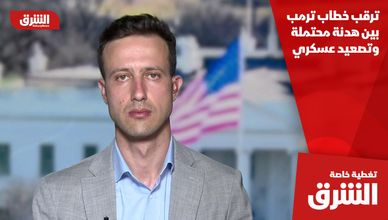 ترقب خطاب ترمب بين هدنة محتملة وتصعيد عسكري