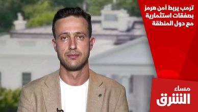 ترمب يربط أمن هرمز بصفقات استثمارية مع دول المنطقة