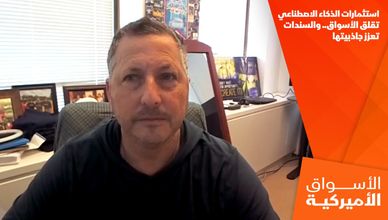 استثمارات الذكاء الاصطناعي تقلق الأسواق.. والسندات تعزز جاذبيتها