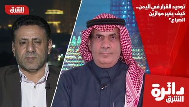توحيد القرار في اليمن.. كيف يغير موازين الصراع؟