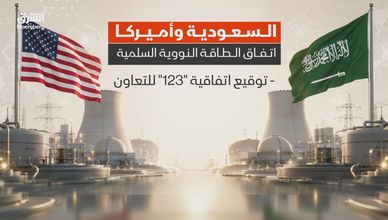السعودية وأميركا.. اتفاق الطاقة النووية السليمة