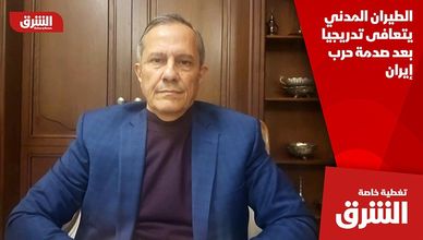 الطيران المدني يتعافى تدريجيا بعد صدمة حرب إيران