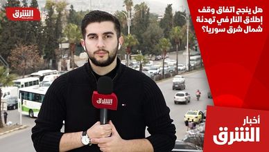 هل ينجح اتفاق وقف إطلاق النار في تهدئة شمال شرق سوريا؟