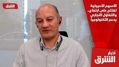 الأسهم الأميركية تفتتح على ارتفاع.. والتفاؤل التجاري يدعم التكنولوجيا