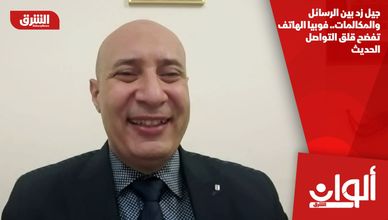 جيل زد بين الرسائل والمكالمات.. فوبيا الهاتف تفضح قلق التواصل الحديث