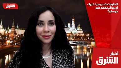العقوبات ضد روسيا.. تنهك أوروبا أم تضغط على موسكو؟