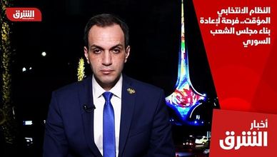 النظام الانتخابي المؤقت.. فرصة لإعادة بناء مجلس الشعب السوري