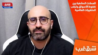 العملات المشفرة بين ضغوط الأسواق وترقب المتغيرات العالمية