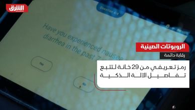 الروبوتات الصينية.. رقابة دائمة