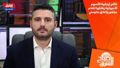 نتائج إيجابية للأسهم الأميركية يقابلها تضخم مرتفع وإغلاق حكومي