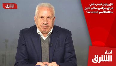 هل ينجح ترمب في فرض مجلس سلام خارج مظلة الأمم المتحدة؟